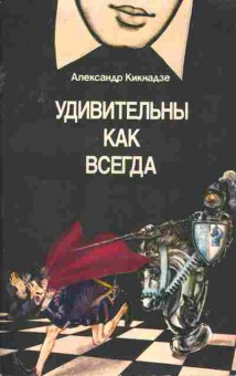 Книга Кикнадзе А. Удивительны как всегда, 11-3473, Баград.рф